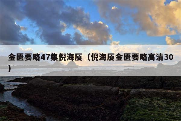 金匮要略47集倪海厦（倪海厦金匮要略高清30）