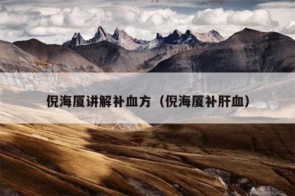 倪海厦讲解补血方（倪海厦补肝血）