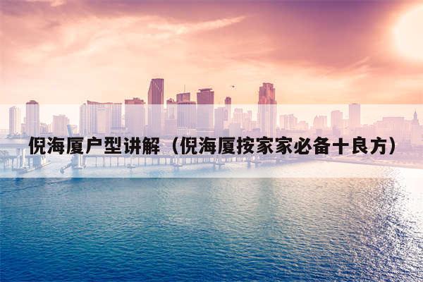 倪海厦户型讲解（倪海厦按家家必备十良方）