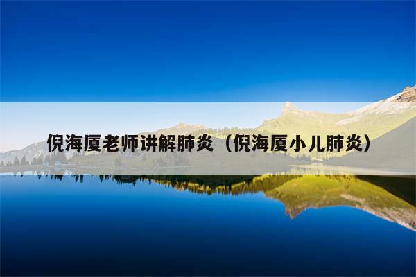 倪海厦老师讲解肺炎（倪海厦小儿肺炎）