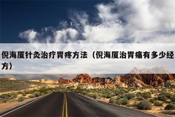 倪海厦针灸治疗胃疼方法（倪海厦治胃痛有多少经方）