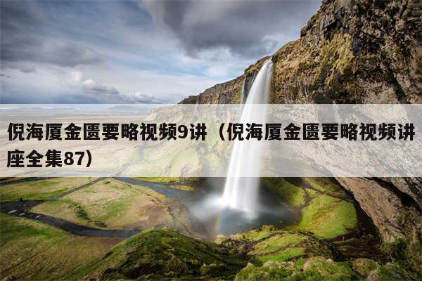 倪海厦金匮要略视频9讲（倪海厦金匮要略视频讲座全集87）