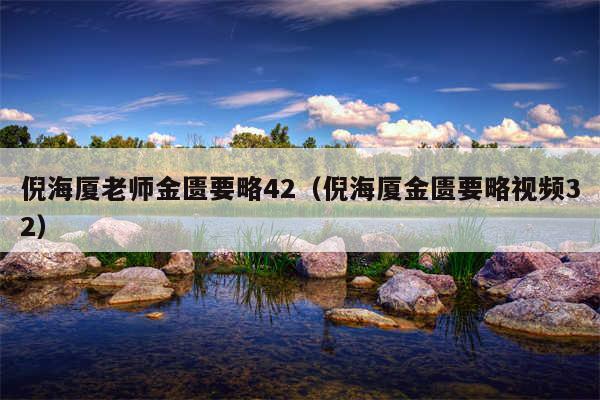 倪海厦老师金匮要略42（倪海厦金匮要略视频32）