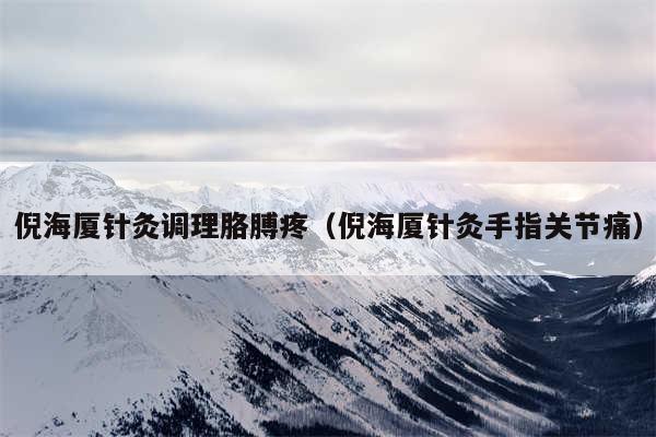 倪海厦针灸调理胳膊疼（倪海厦针灸手指关节痛）