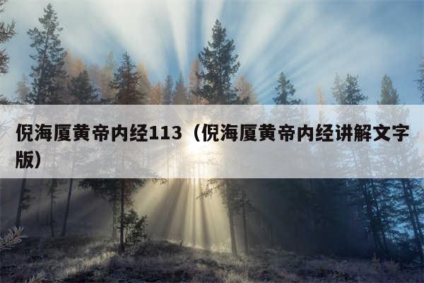 倪海厦黄帝内经113（倪海厦黄帝内经讲解文字版）