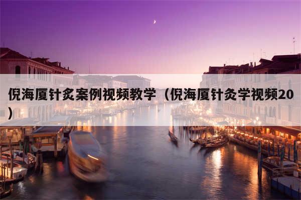 倪海厦针炙案例视频教学（倪海厦针灸学视频20）