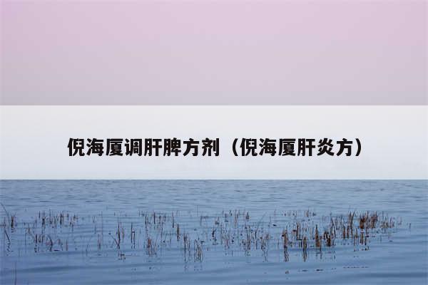 倪海厦调肝脾方剂（倪海厦肝炎方）
