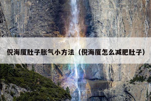 倪海厦肚子胀气小方法（倪海厦怎么减肥肚子）