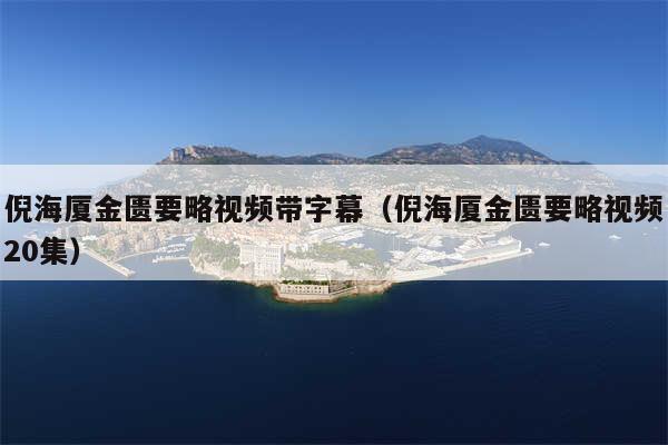 倪海厦金匮要略视频带字幕（倪海厦金匮要略视频20集）