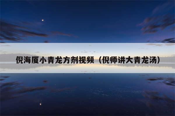 倪海厦小青龙方剂视频（倪师讲大青龙汤）