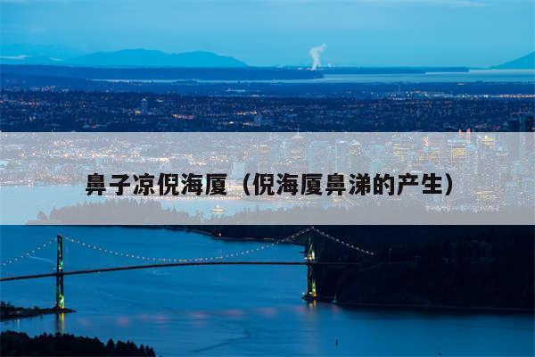 鼻子凉倪海厦（倪海厦鼻涕的产生）