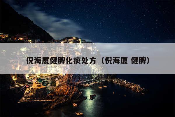 倪海厦健脾化痰处方（倪海厦 健脾）