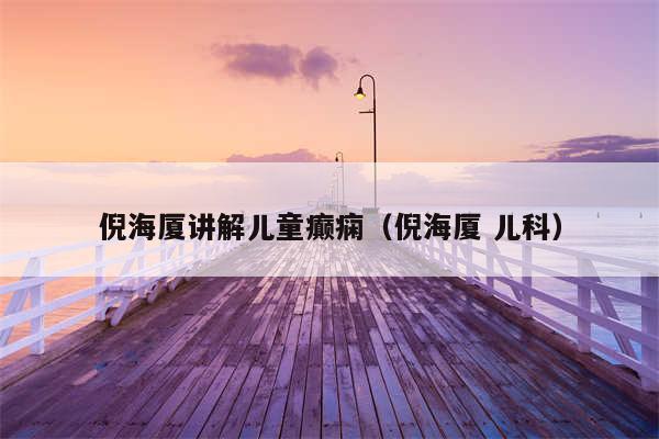 倪海厦讲解儿童癫痫（倪海厦 儿科）