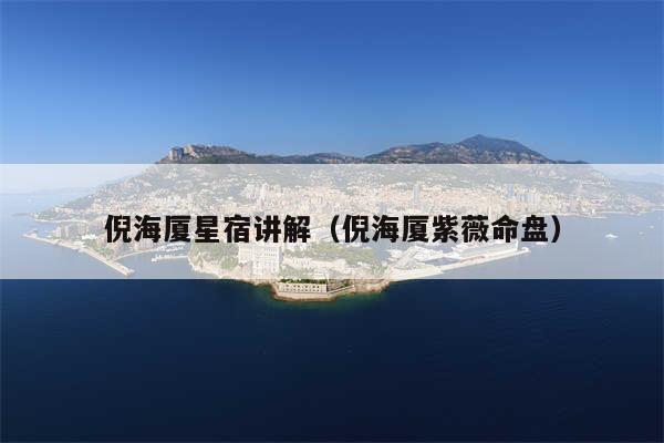 倪海厦星宿讲解（倪海厦紫薇命盘）