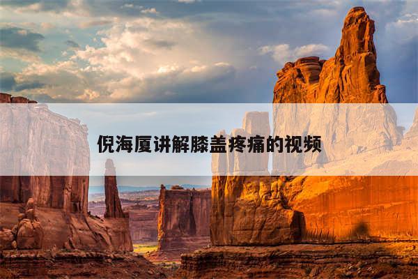 倪海厦讲解膝盖疼痛的视频