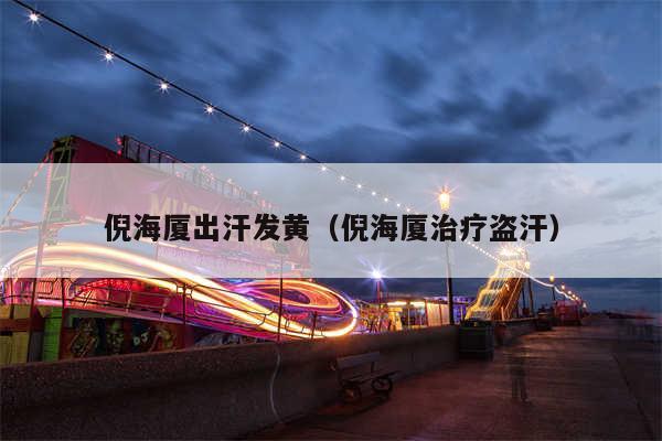 倪海厦出汗发黄（倪海厦治疗盗汗）