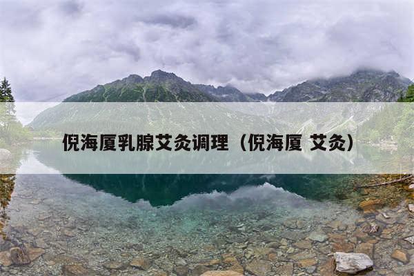 倪海厦乳腺艾灸调理（倪海厦 艾灸）