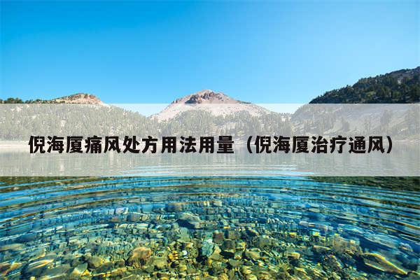 倪海厦痛风处方用法用量（倪海厦治疗通风）
