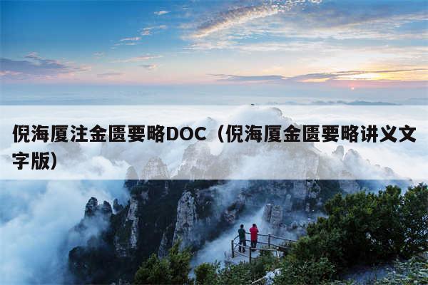 倪海厦注金匮要略DOC（倪海厦金匮要略讲义文字版）