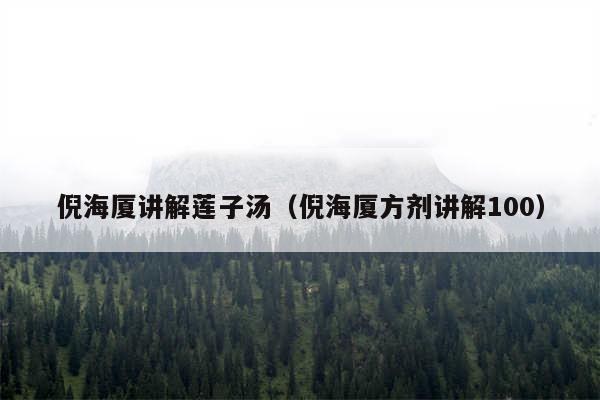 倪海厦讲解莲子汤（倪海厦方剂讲解100）