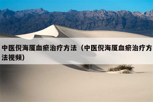 中医倪海厦血瘀治疗方法（中医倪海厦血瘀治疗方法视频）