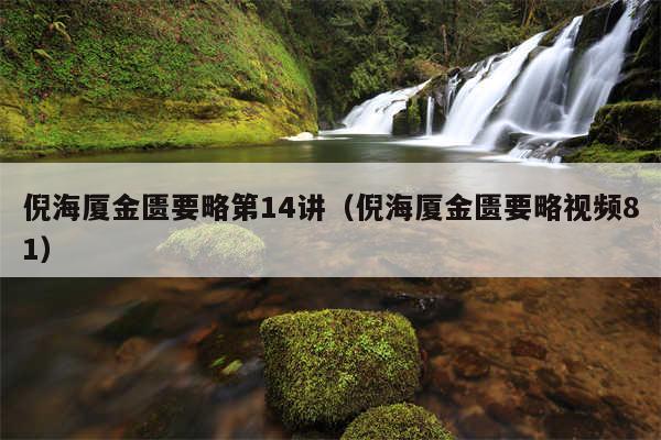倪海厦金匮要略第14讲（倪海厦金匮要略视频81）
