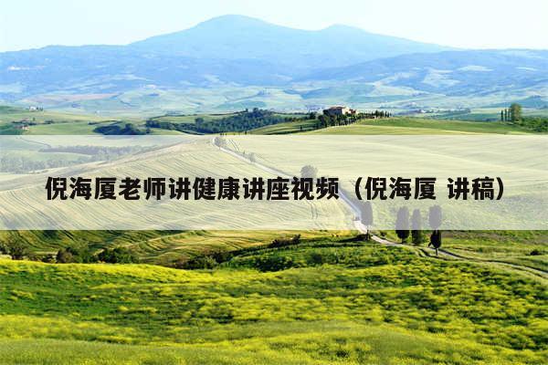 倪海厦老师讲健康讲座视频（倪海厦 讲稿）