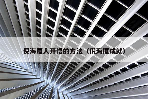 倪海厦人开悟的方法（倪海厦成就）