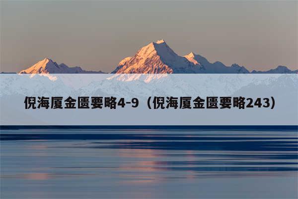 倪海厦金匮要略4-9（倪海厦金匮要略243）