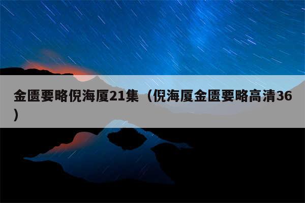 金匮要略倪海厦21集（倪海厦金匮要略高清36）