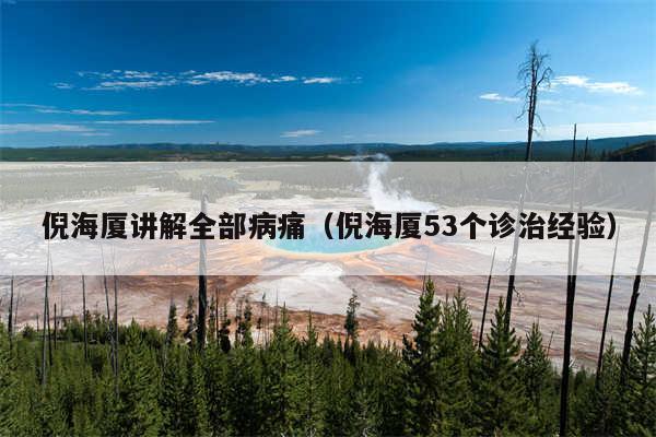 倪海厦讲解全部病痛（倪海厦53个诊治经验）