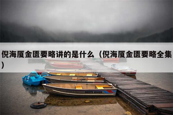 倪海厦金匮要略讲的是什么（倪海厦金匮要略全集）