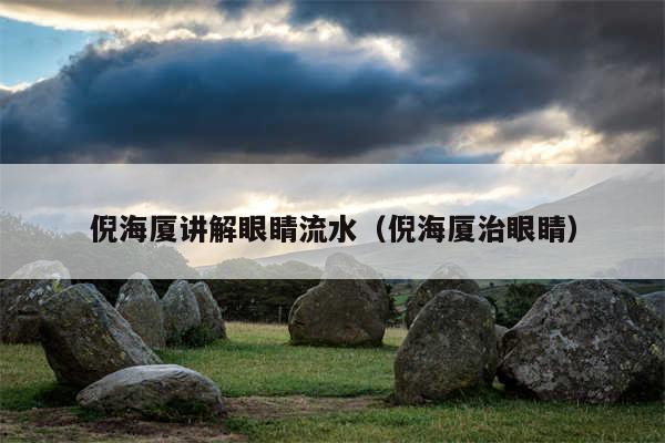 倪海厦讲解眼睛流水（倪海厦治眼睛）