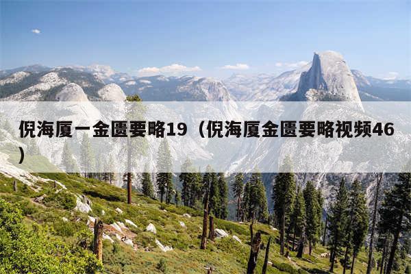 倪海厦一金匮要略19（倪海厦金匮要略视频46）