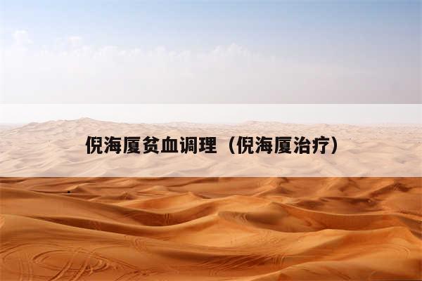 倪海厦贫血调理（倪海厦治疗）