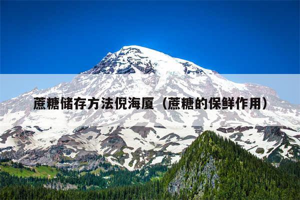 蔗糖储存方法倪海厦（蔗糖的保鲜作用）