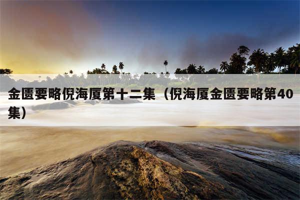 金匮要略倪海厦第十二集（倪海厦金匮要略第40集）