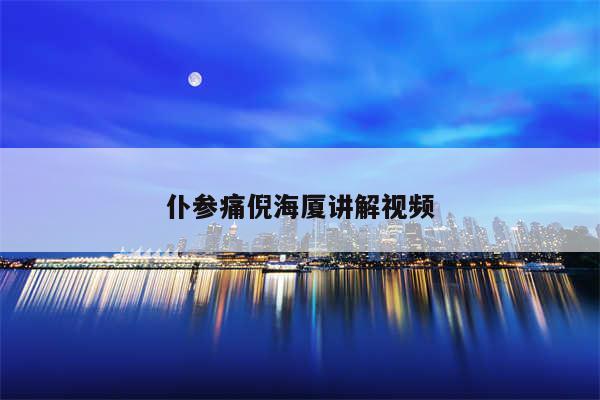 仆参痛倪海厦讲解视频