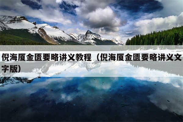 倪海厦金匮要略讲义教程（倪海厦金匮要略讲义文字版）