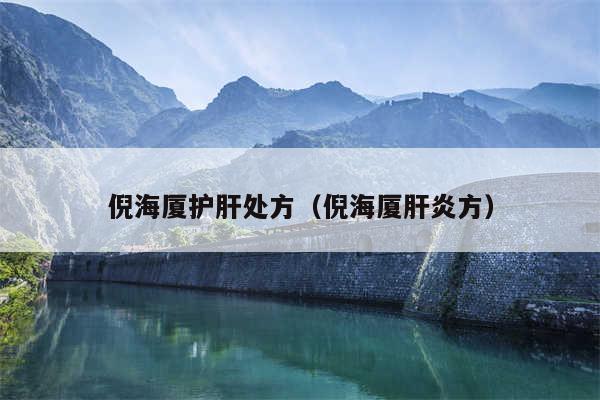 倪海厦护肝处方（倪海厦肝炎方）