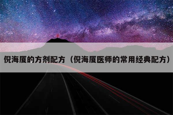倪海厦的方剂配方（倪海厦医师的常用经典配方）