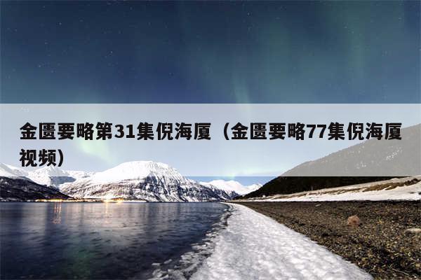 金匮要略第31集倪海厦（金匮要略77集倪海厦视频）