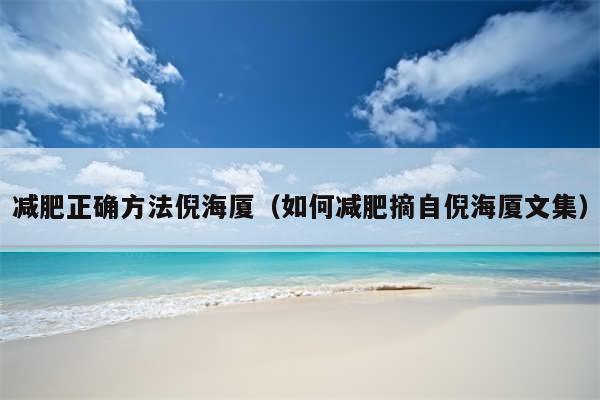 减肥正确方法倪海厦（如何减肥摘自倪海厦文集）