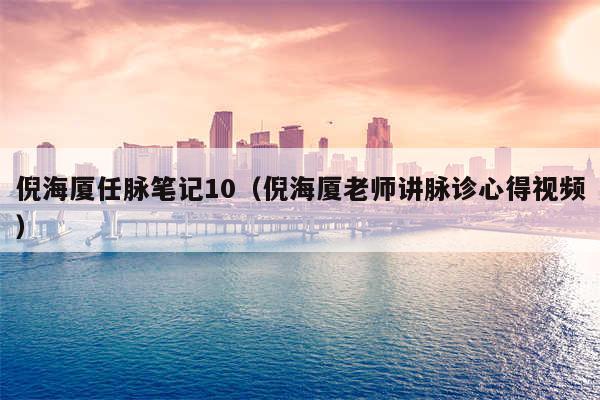 倪海厦任脉笔记10（倪海厦老师讲脉诊心得视频）