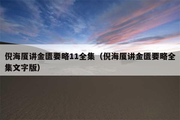 倪海厦讲金匮要略11全集（倪海厦讲金匮要略全集文字版）