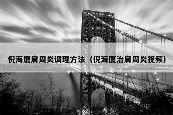 倪海厦肩周炎调理方法（倪海厦治肩周炎视频）