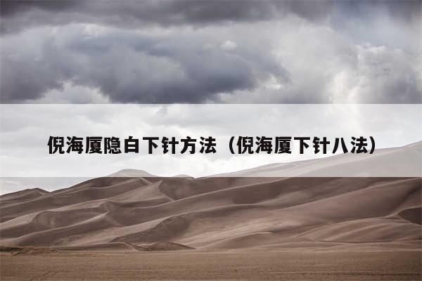 倪海厦隐白下针方法（倪海厦下针八法）