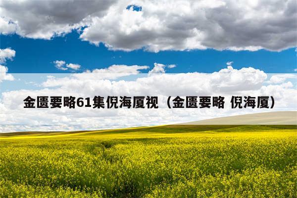 金匮要略61集倪海厦视（金匮要略 倪海厦）