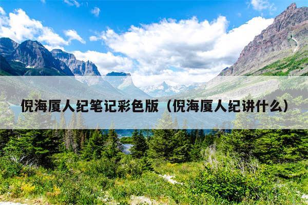 倪海厦人纪笔记彩色版（倪海厦人纪讲什么）