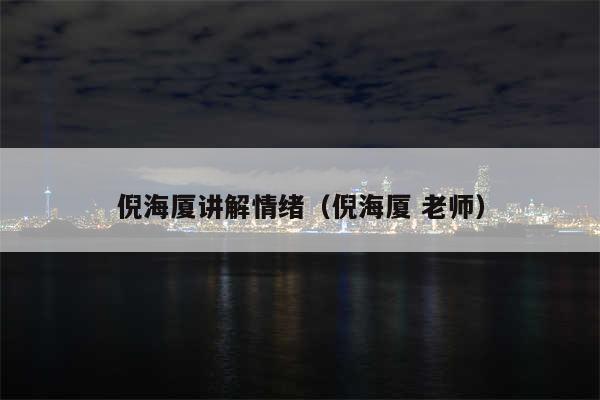 倪海厦讲解情绪（倪海厦 老师）